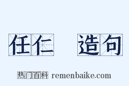 任仁發造句是什么意思的图片